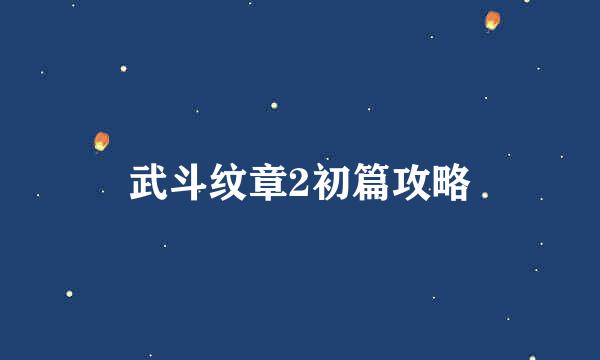 武斗纹章2初篇攻略