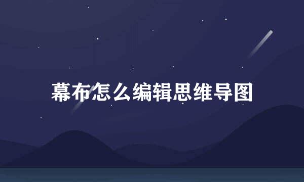 幕布怎么编辑思维导图