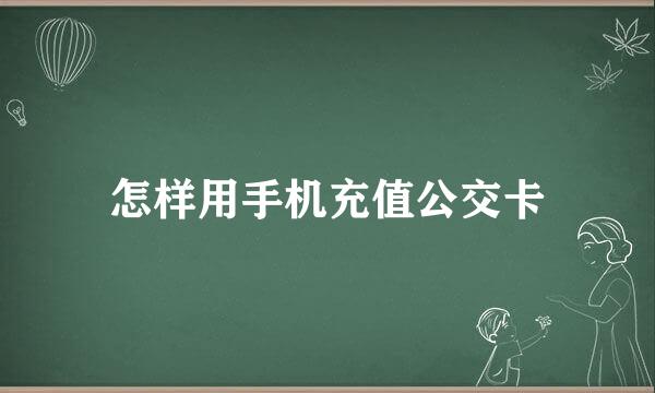 怎样用手机充值公交卡