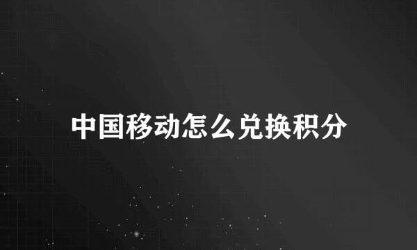 中国移动怎么兑换积分