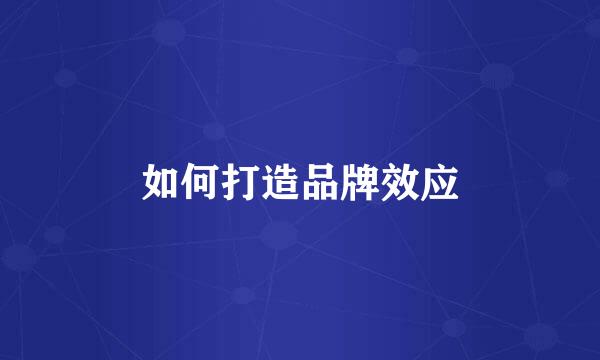 如何打造品牌效应