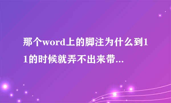 那个word上的脚注为什么到11的时候就弄不出来带圈的数字了