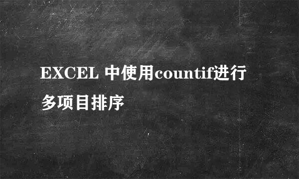 EXCEL 中使用countif进行多项目排序