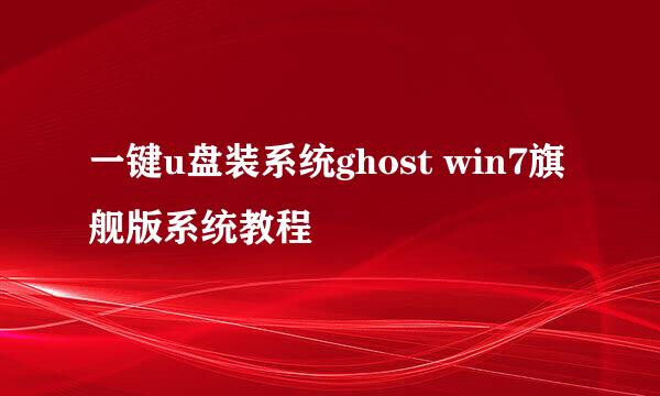 一键u盘装系统ghost win7旗舰版系统教程