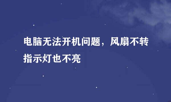 电脑无法开机问题，风扇不转指示灯也不亮