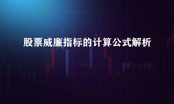 股票威廉指标的计算公式解析