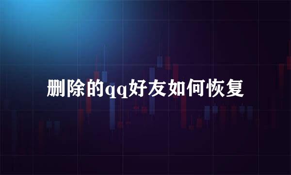 删除的qq好友如何恢复