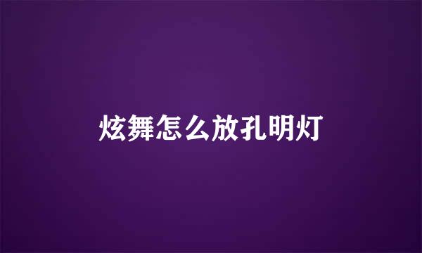 炫舞怎么放孔明灯