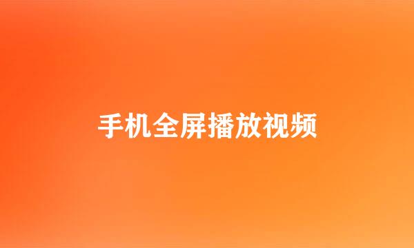 手机全屏播放视频