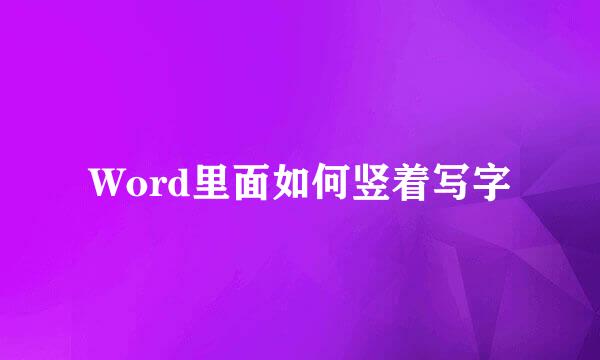 Word里面如何竖着写字