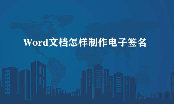 Word文档怎样制作电子签名