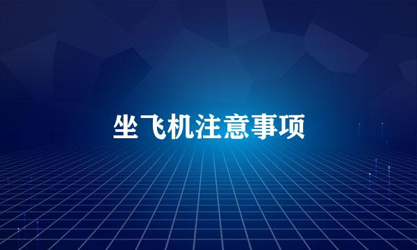坐飞机注意事项