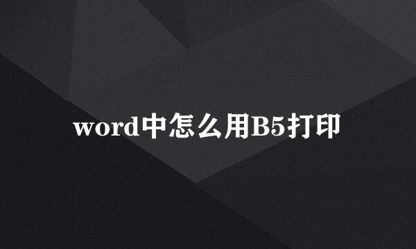 word中怎么用B5打印