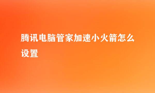 腾讯电脑管家加速小火箭怎么设置