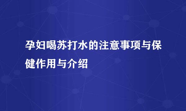 孕妇喝苏打水的注意事项与保健作用与介绍