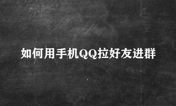 如何用手机QQ拉好友进群