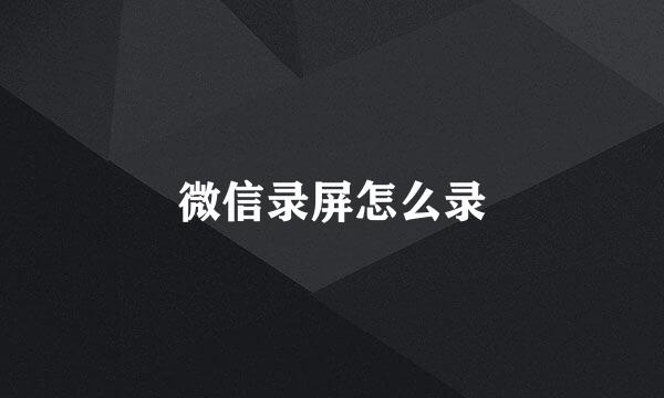微信录屏怎么录