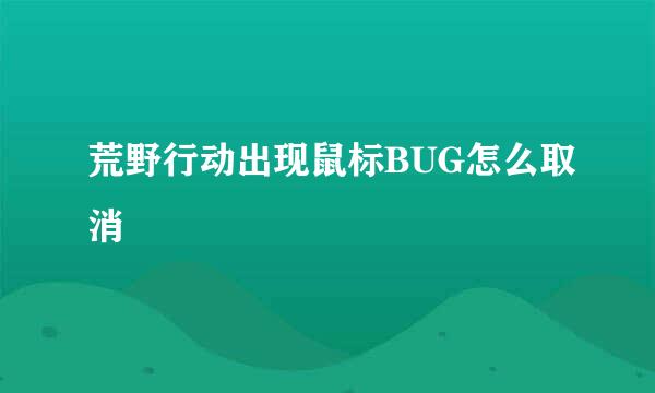 荒野行动出现鼠标BUG怎么取消
