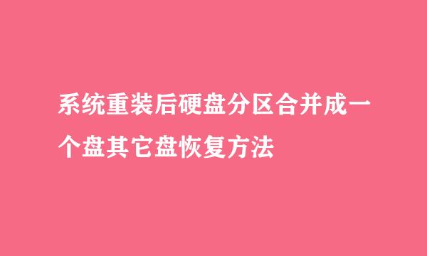 系统重装后硬盘分区合并成一个盘其它盘恢复方法
