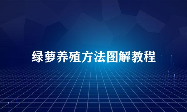 绿萝养殖方法图解教程