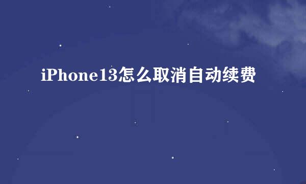 iPhone13怎么取消自动续费