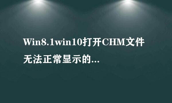 Win8.1win10打开CHM文件无法正常显示的解决办法