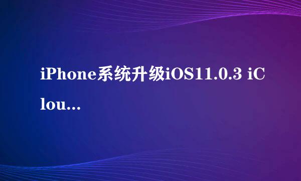 iPhone系统升级iOS11.0.3 iCloud无法接受新条款