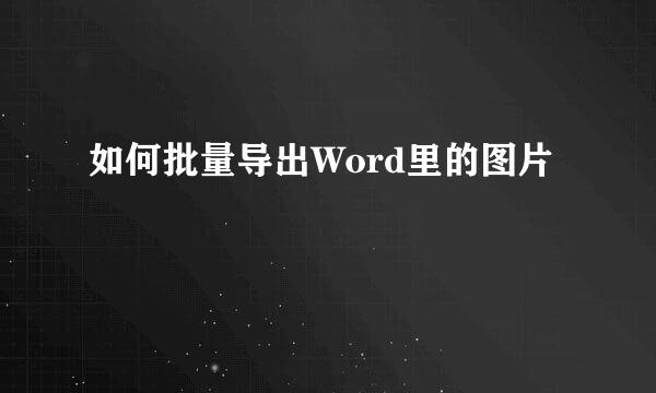 如何批量导出Word里的图片