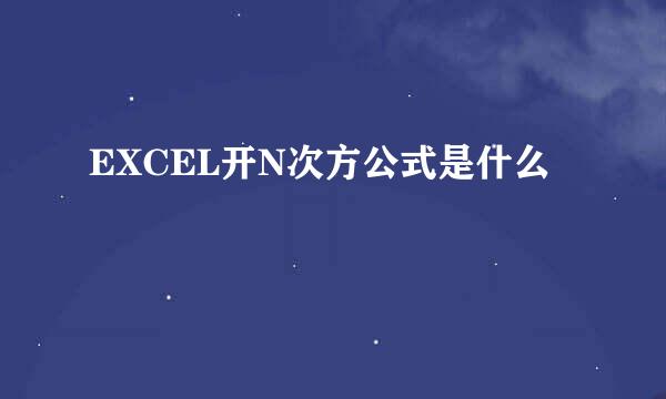 EXCEL开N次方公式是什么