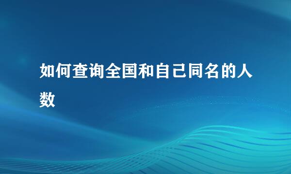 如何查询全国和自己同名的人数