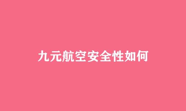 九元航空安全性如何