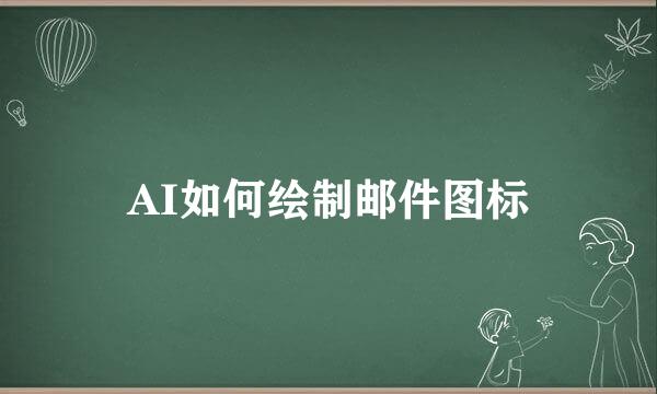 AI如何绘制邮件图标