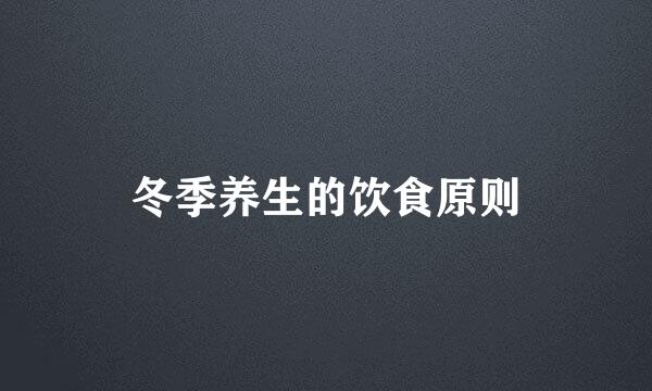 冬季养生的饮食原则
