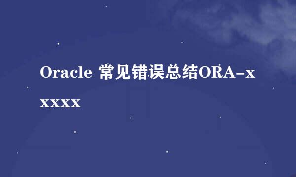 Oracle 常见错误总结ORA-xxxxx