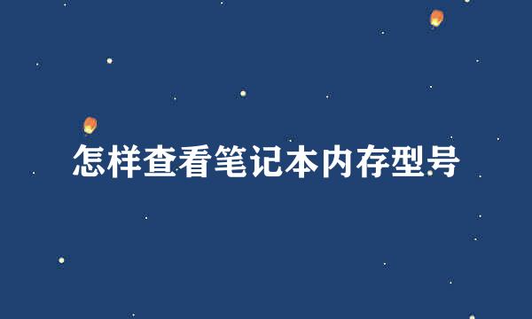 怎样查看笔记本内存型号