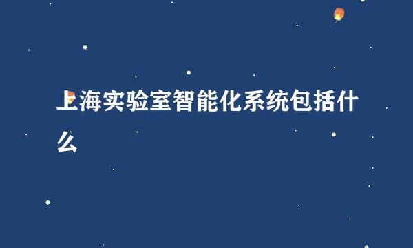 上海实验室智能化系统包括什么