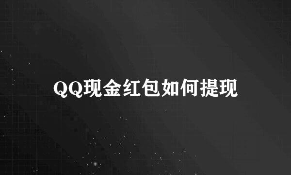 QQ现金红包如何提现