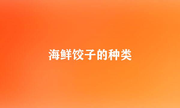 海鲜饺子的种类