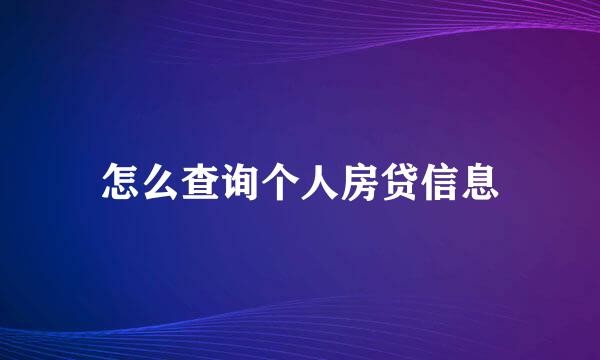 怎么查询个人房贷信息