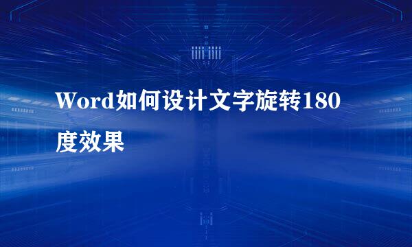 Word如何设计文字旋转180度效果