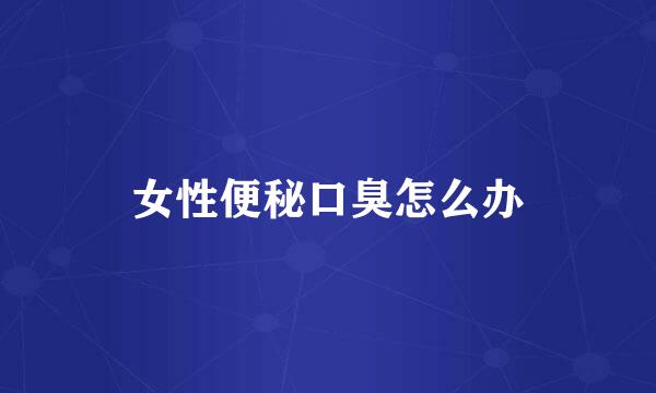 女性便秘口臭怎么办