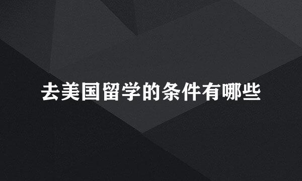 去美国留学的条件有哪些