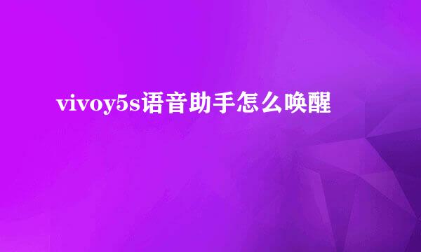 vivoy5s语音助手怎么唤醒