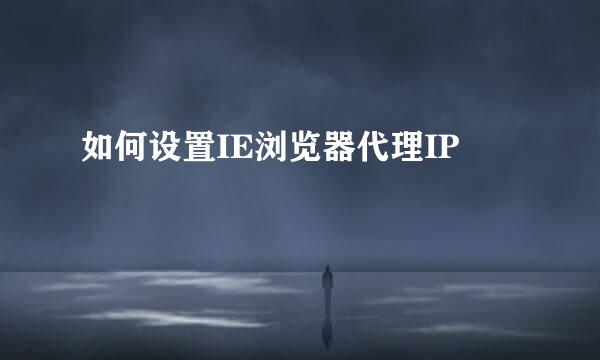 如何设置IE浏览器代理IP