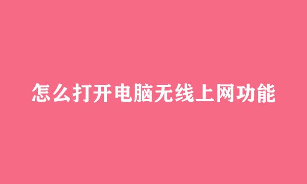 怎么打开电脑无线上网功能