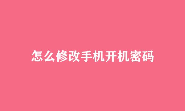 怎么修改手机开机密码