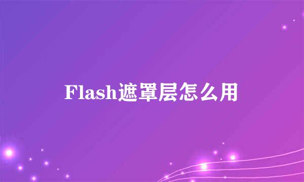 Flash遮罩层怎么用