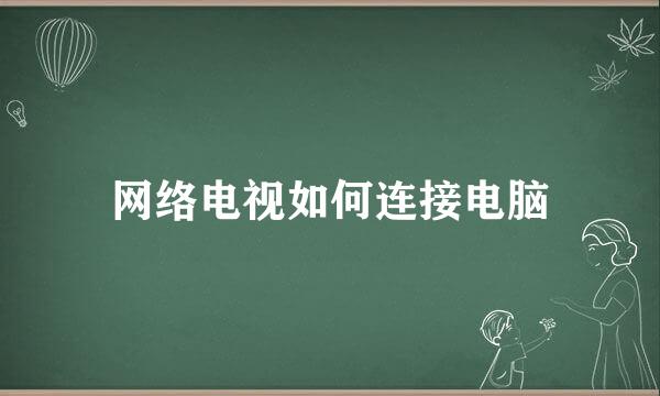 网络电视如何连接电脑