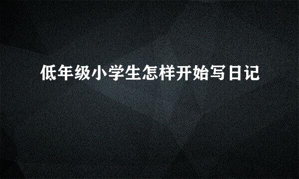 低年级小学生怎样开始写日记