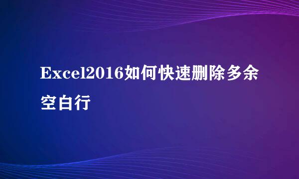 Excel2016如何快速删除多余空白行
